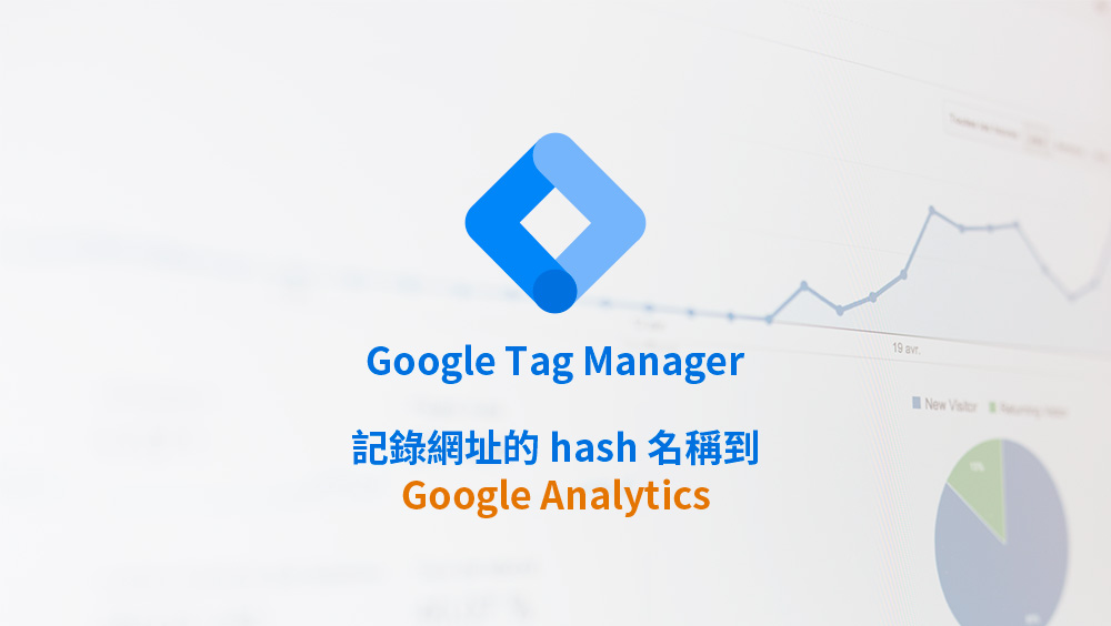 用 Google Tag Manager 讓 Google Analytics (GA4) 記錄網址的 hash 錨點名稱