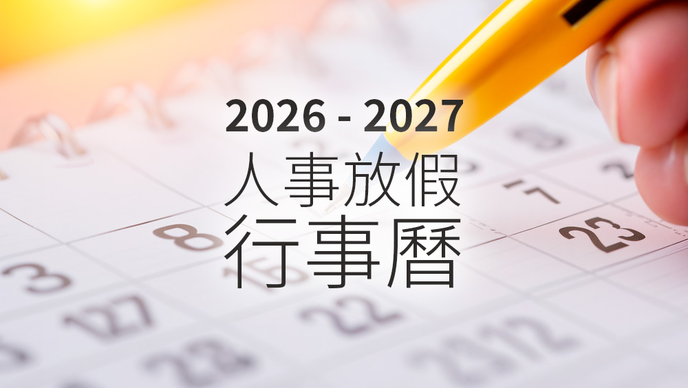 分享 Google 日曆的中華民國 115 ~ 116 年 (2026 ~ 2027) 休假行事曆也包含勞動節