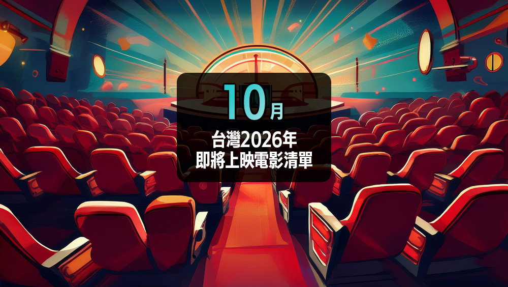 台灣 2026 年 10 月即將上映的電影清單與預告片