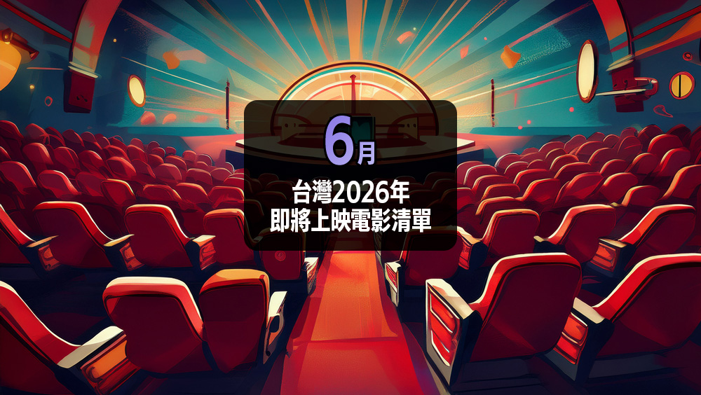 台灣 2026 年 6 月即將上映的電影清單與預告片