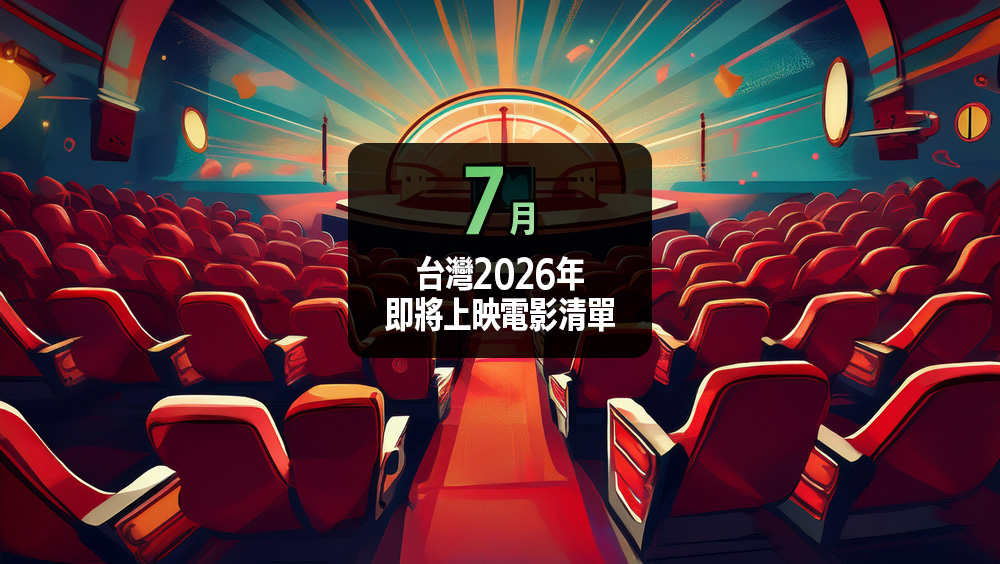 台灣 2026 年 7 月即將上映的電影清單與預告片